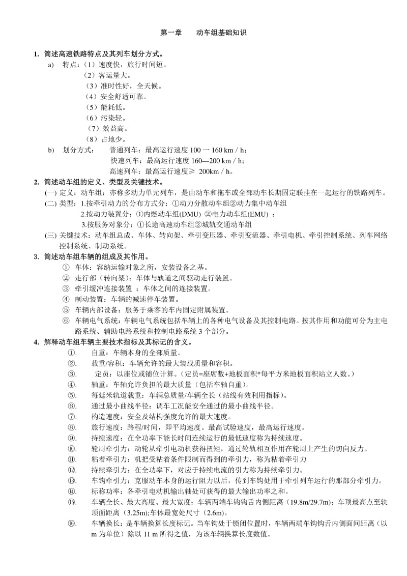 动车组车辆构造与设计商进课后习题答案.pdf_第1页