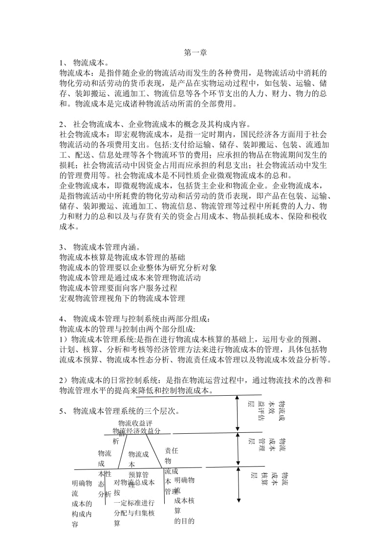 物流成本管理复习试题及答案.doc_第1页