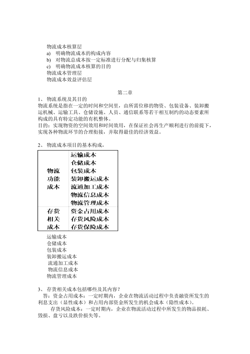 物流成本管理复习试题及答案.doc_第2页