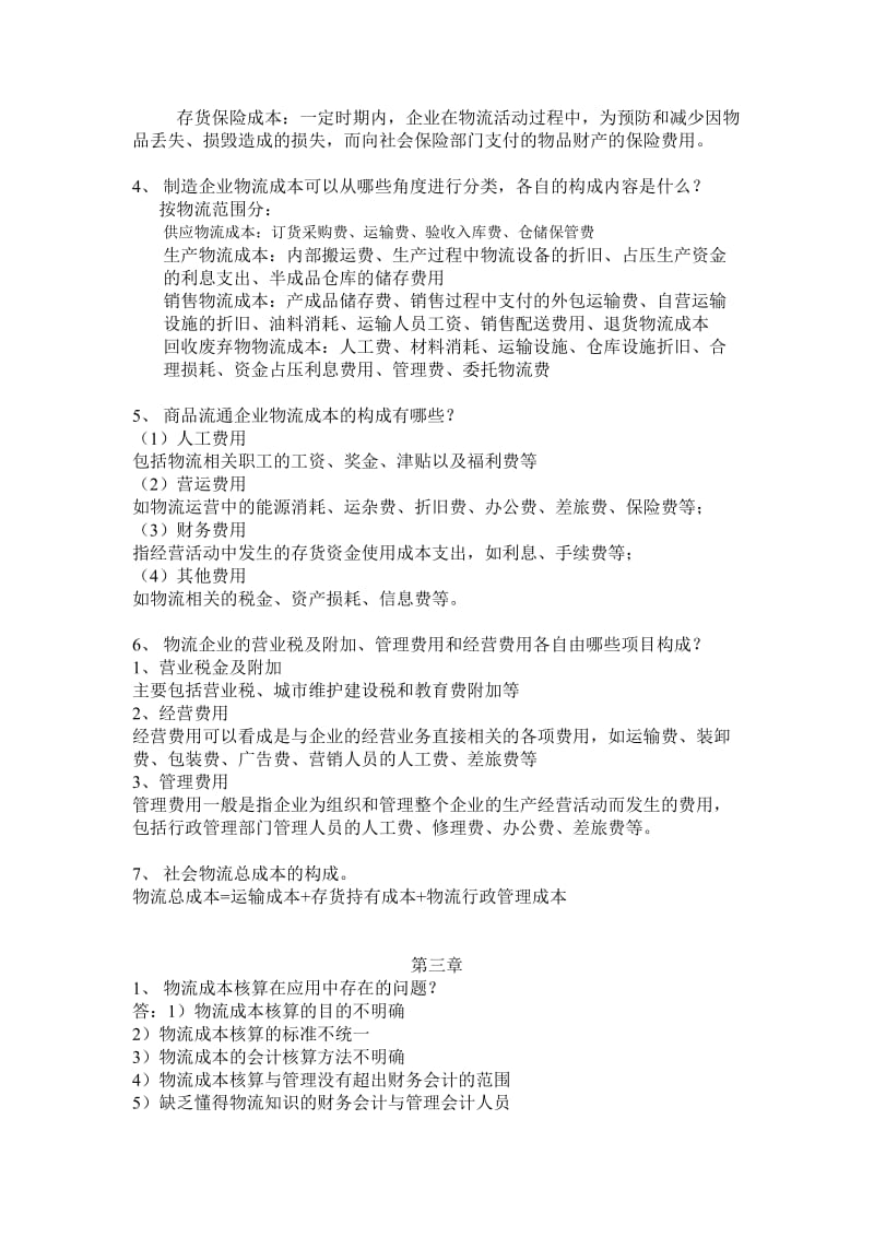 物流成本管理复习试题及答案.doc_第3页