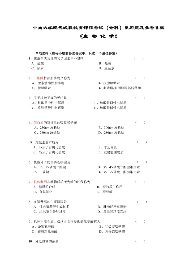 生物化学复习题及答案.doc_第1页