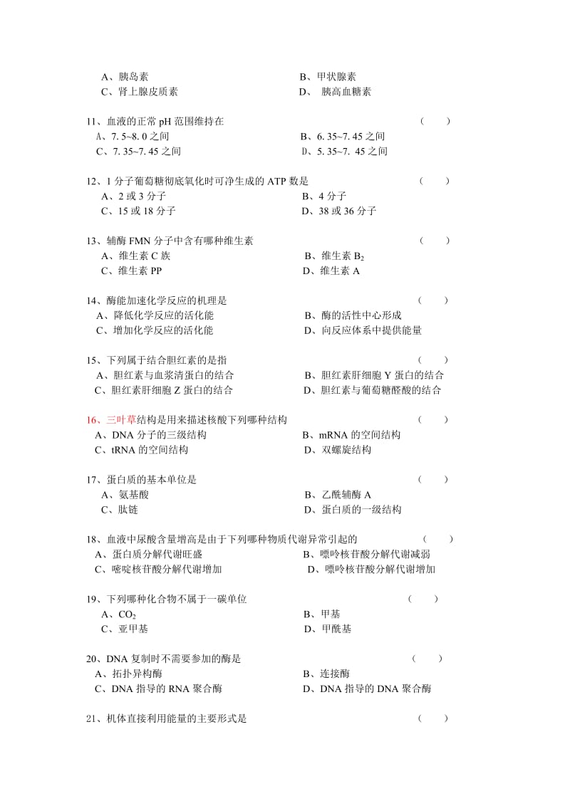 生物化学复习题及答案.doc_第2页