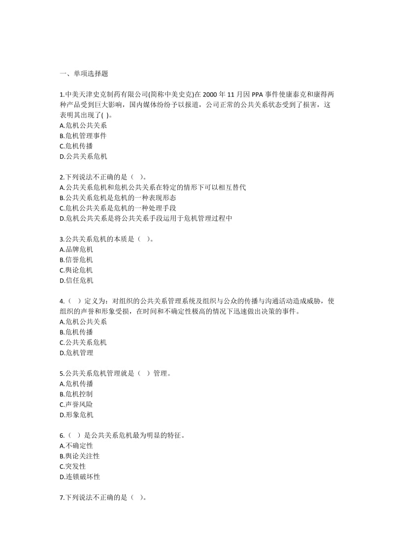 自考公共关系学第十章练习题.docx_第1页