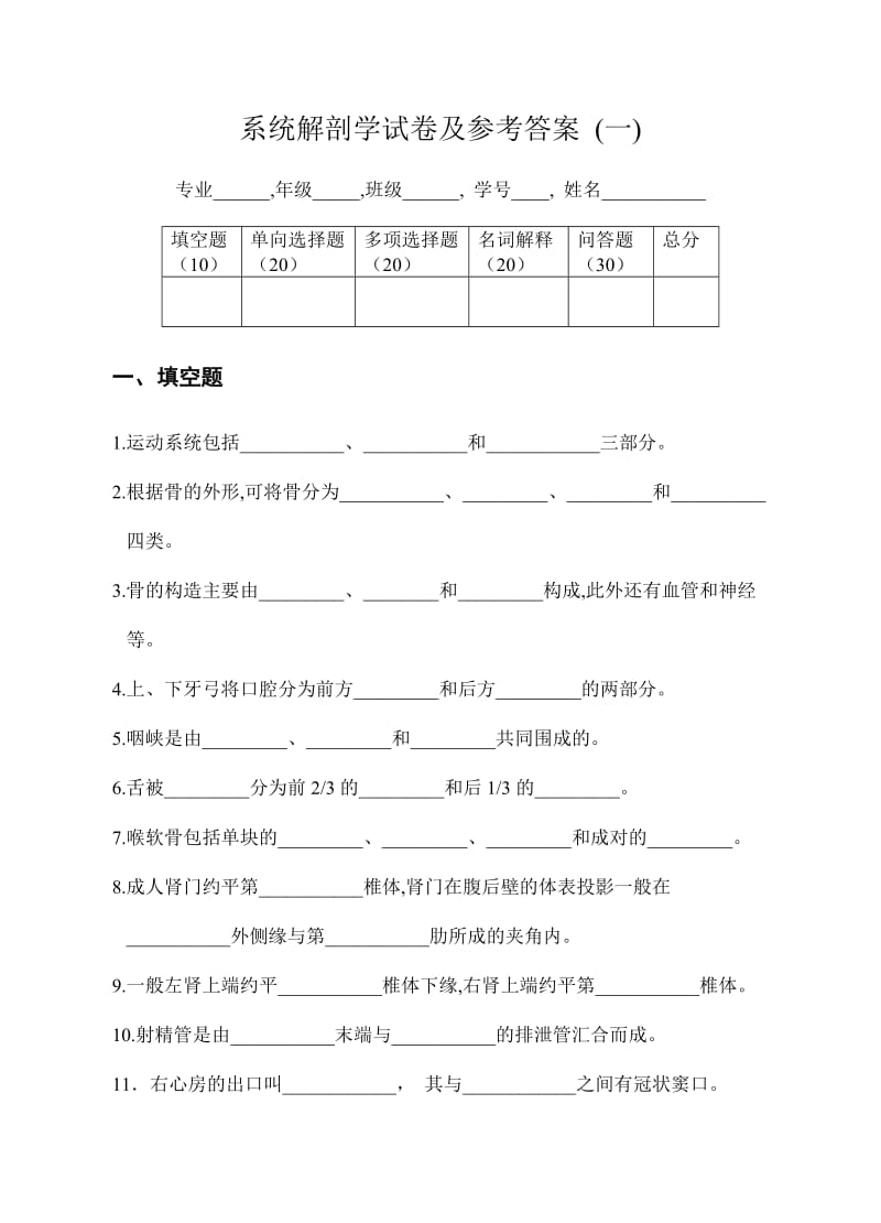 系统解剖学试卷及参考答案.doc_第1页