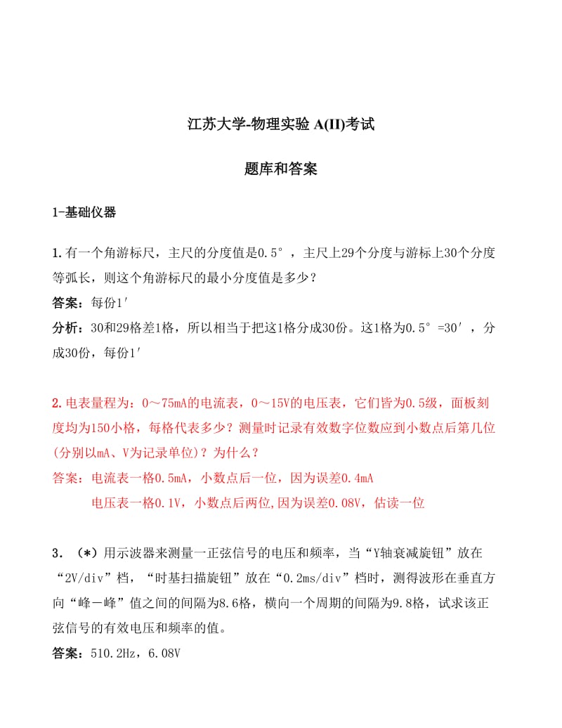 江苏大学物理实验考试题库及答案剖析.doc_第1页