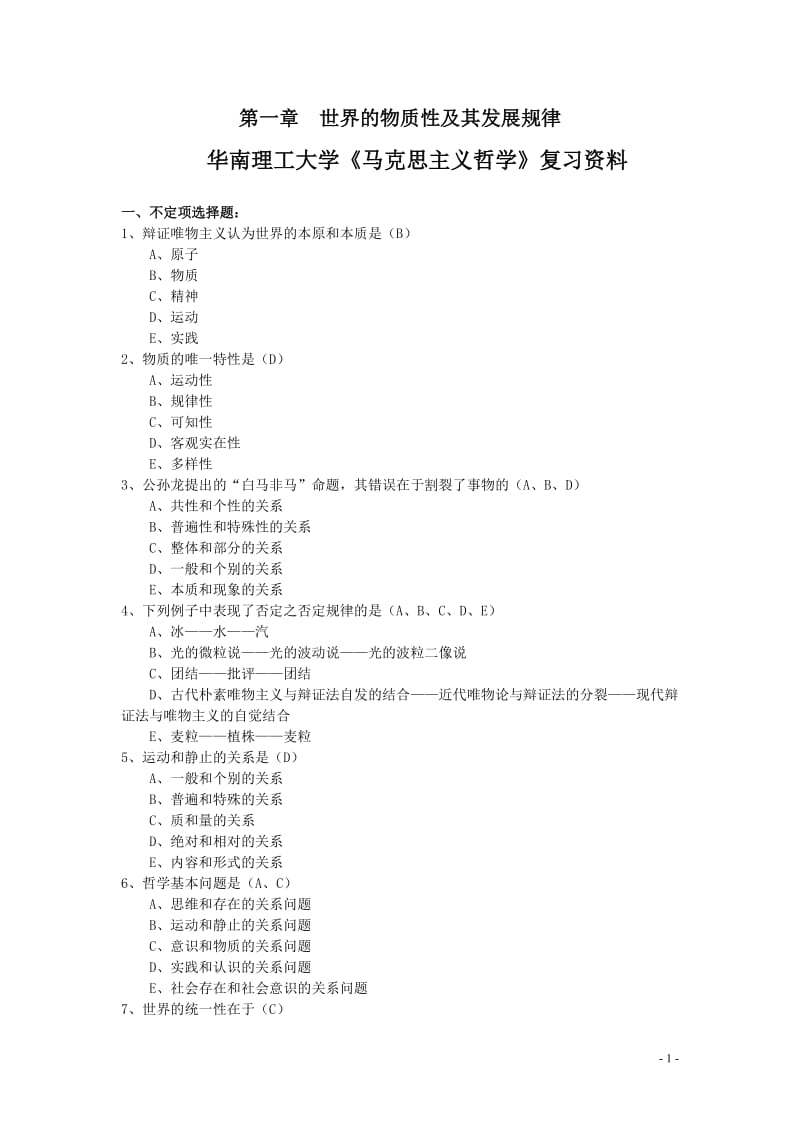 马克思主义哲学题库---第一章世界的物质性及其发展规律.doc_第1页