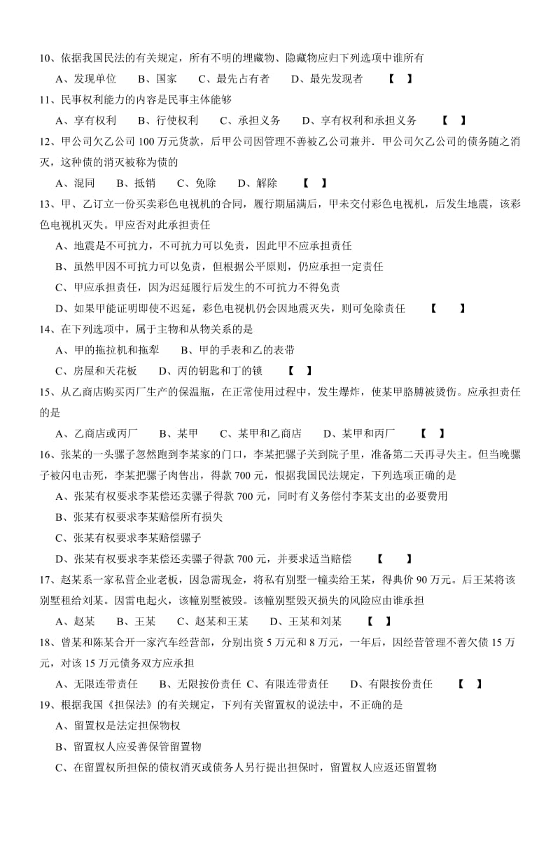 民法模拟试卷四.doc_第2页