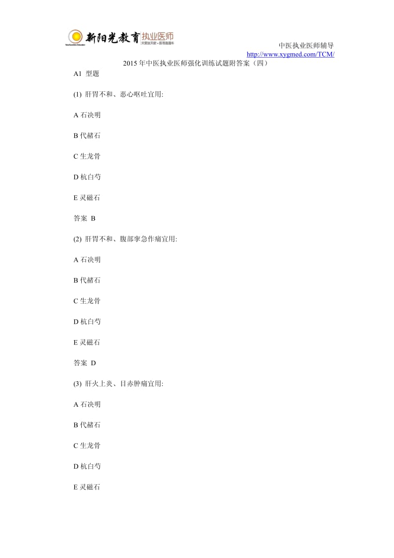 中医执业医师强化训练试题附答案四.pdf_第1页