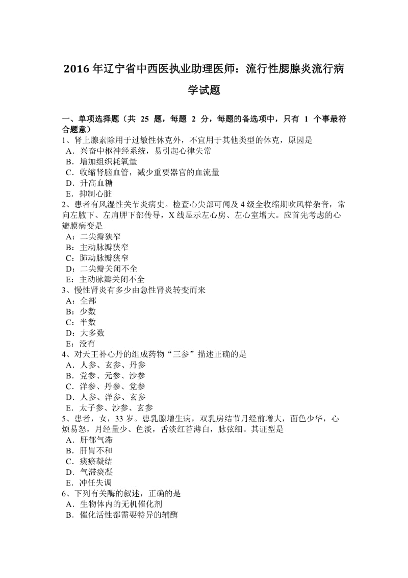 辽宁省中西医执业助理医师流行性腮腺炎流行病学试题.docx_第1页