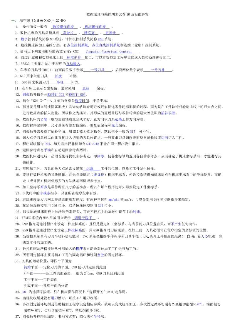 数控机床操作与编程练习题答案.doc_第1页