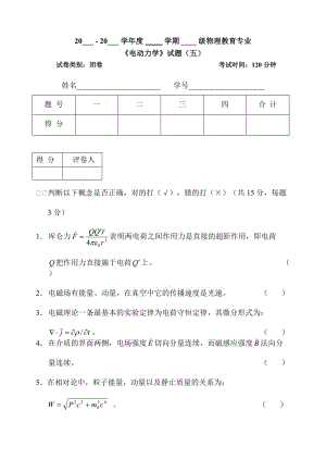 電動力學(xué)期末考試試卷及答案五.doc