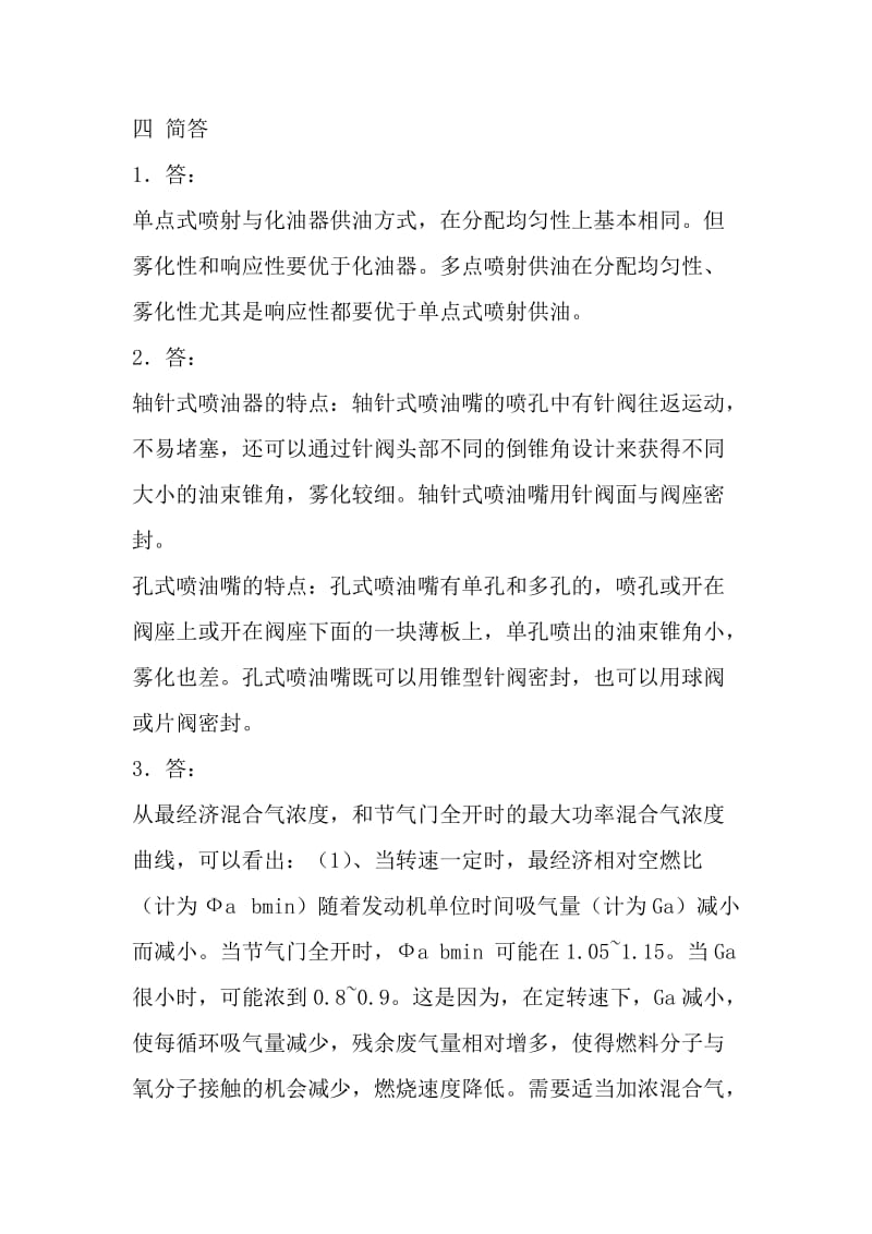 电大汽车发动机电控系统的结构与维修答案.doc_第2页