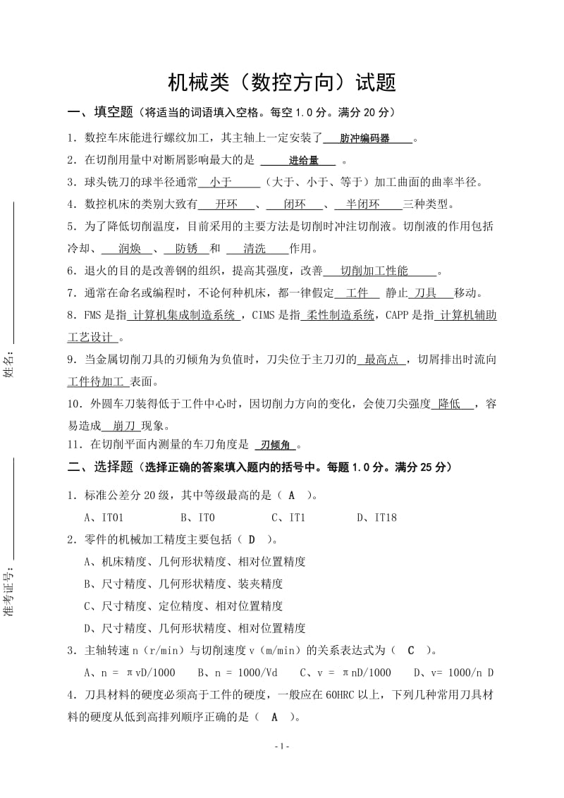 数控专业教师考试招聘试题.doc_第1页