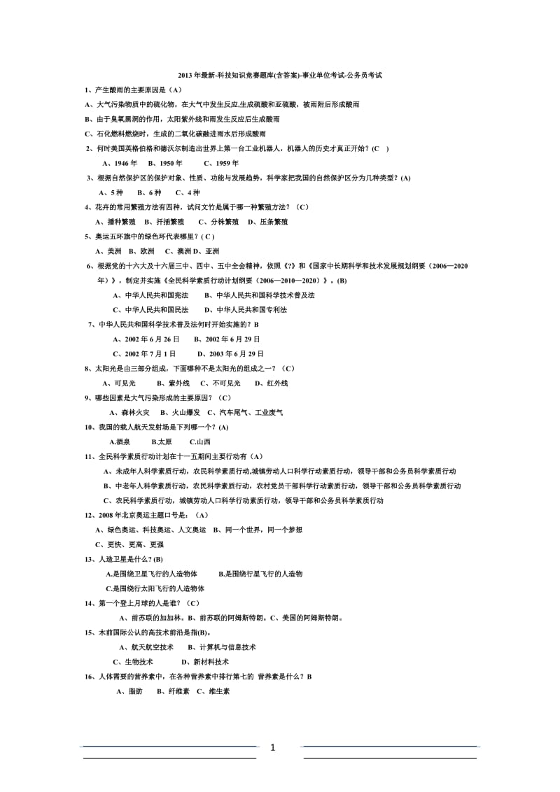 科技知识竞赛题库含答案事业单位考试公务员考试.doc_第1页