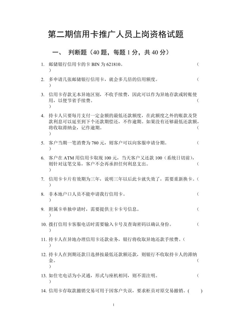 第二期信用卡推广人员上岗资格考试试题.doc_第1页