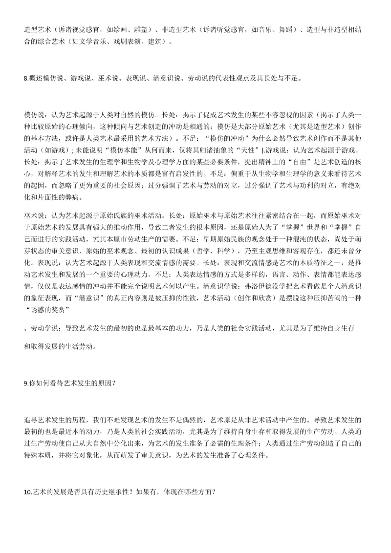 艺术概论课后复习题答案.docx_第3页