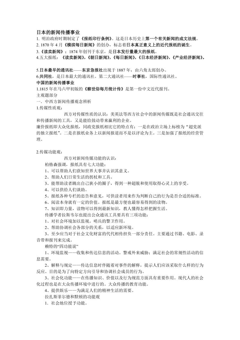 比较新闻学期末复习题.doc_第2页