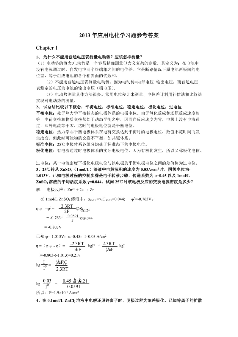 电化学的作业答案.doc_第1页