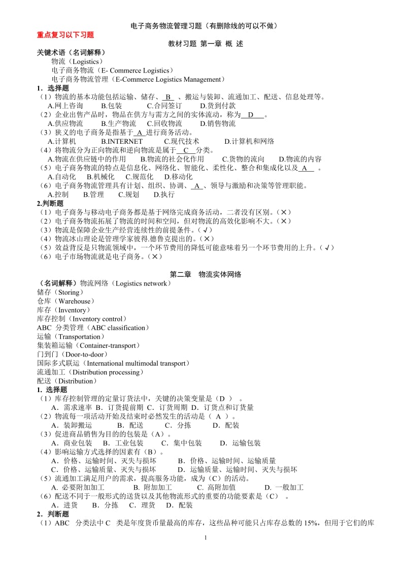 电子商务物流管理习题答案.doc_第1页