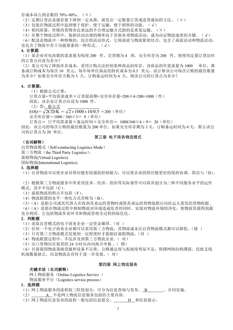 电子商务物流管理习题答案.doc_第2页