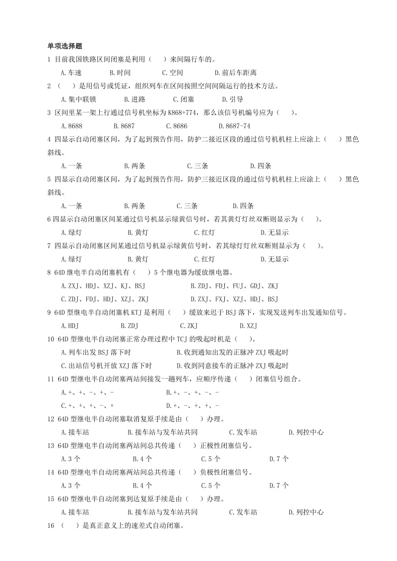 铁道级区间复习题.doc_第1页