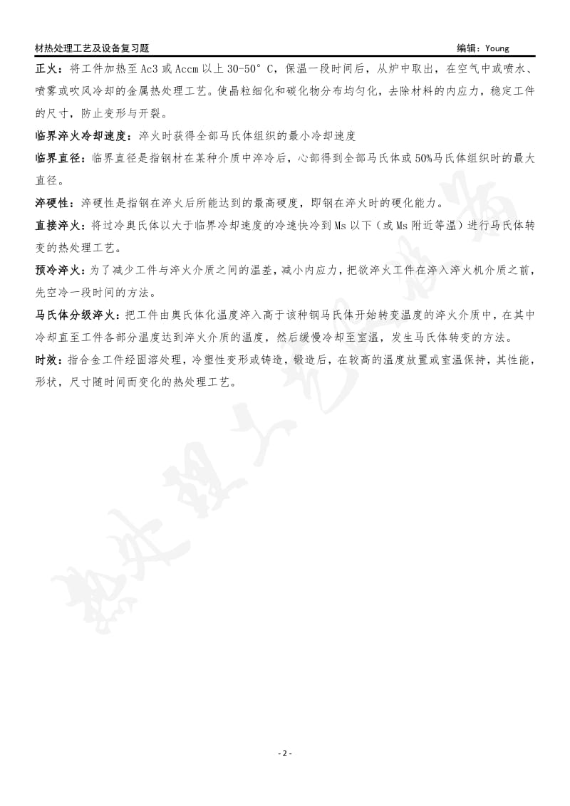 北工大热处理工艺及设备复习题2018.pdf_第2页