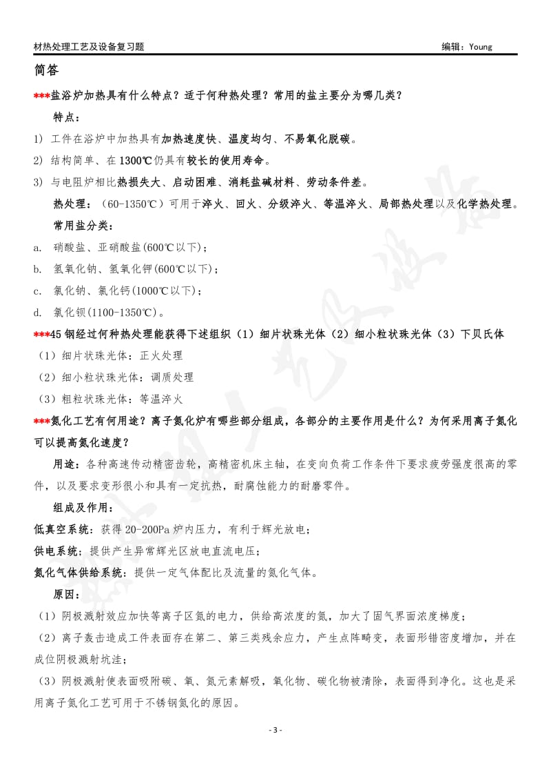 北工大热处理工艺及设备复习题2018.pdf_第3页