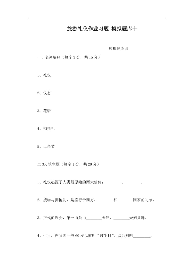 旅游礼仪作业习题模拟题库十.doc_第1页