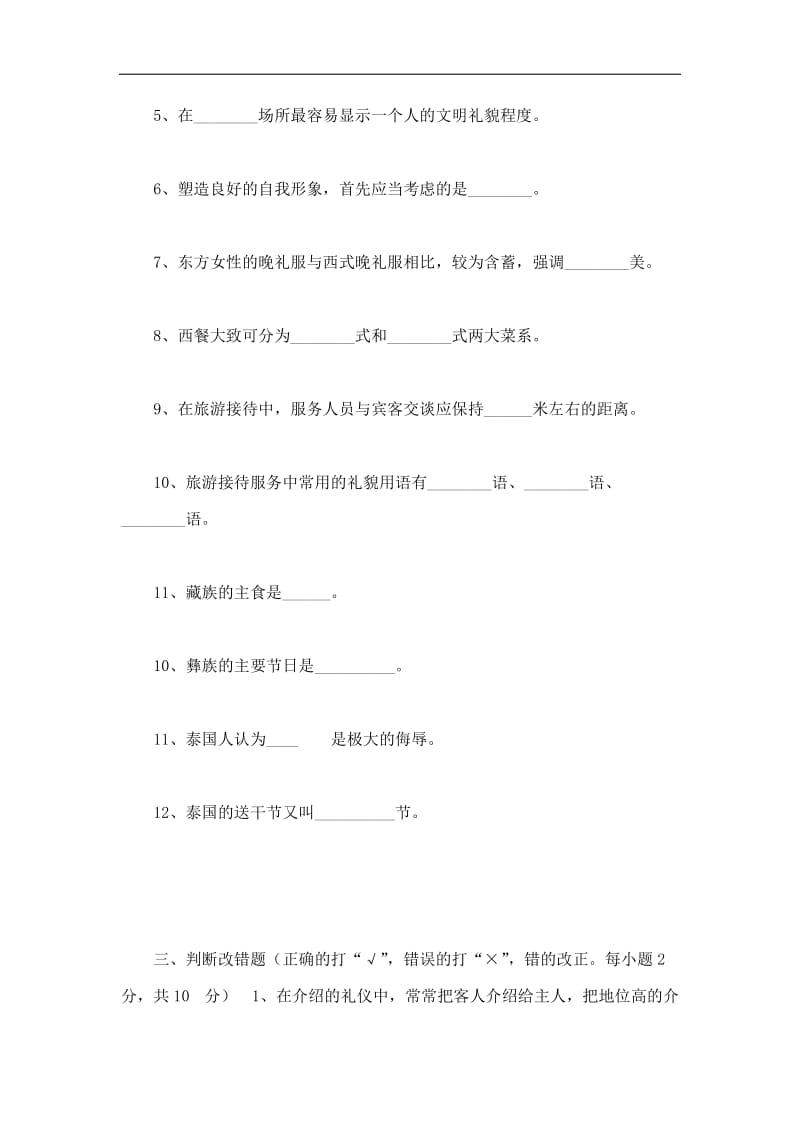 旅游礼仪作业习题模拟题库十.doc_第2页