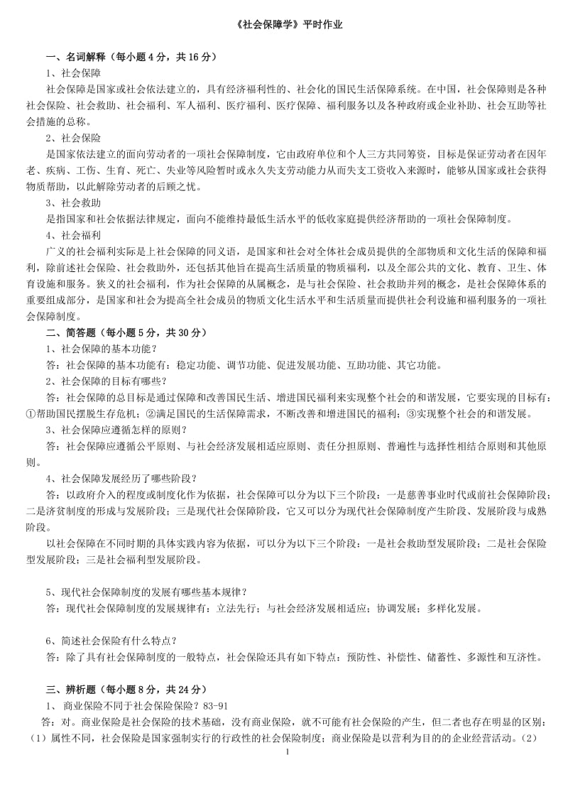 社会保障学作业答案.doc_第1页