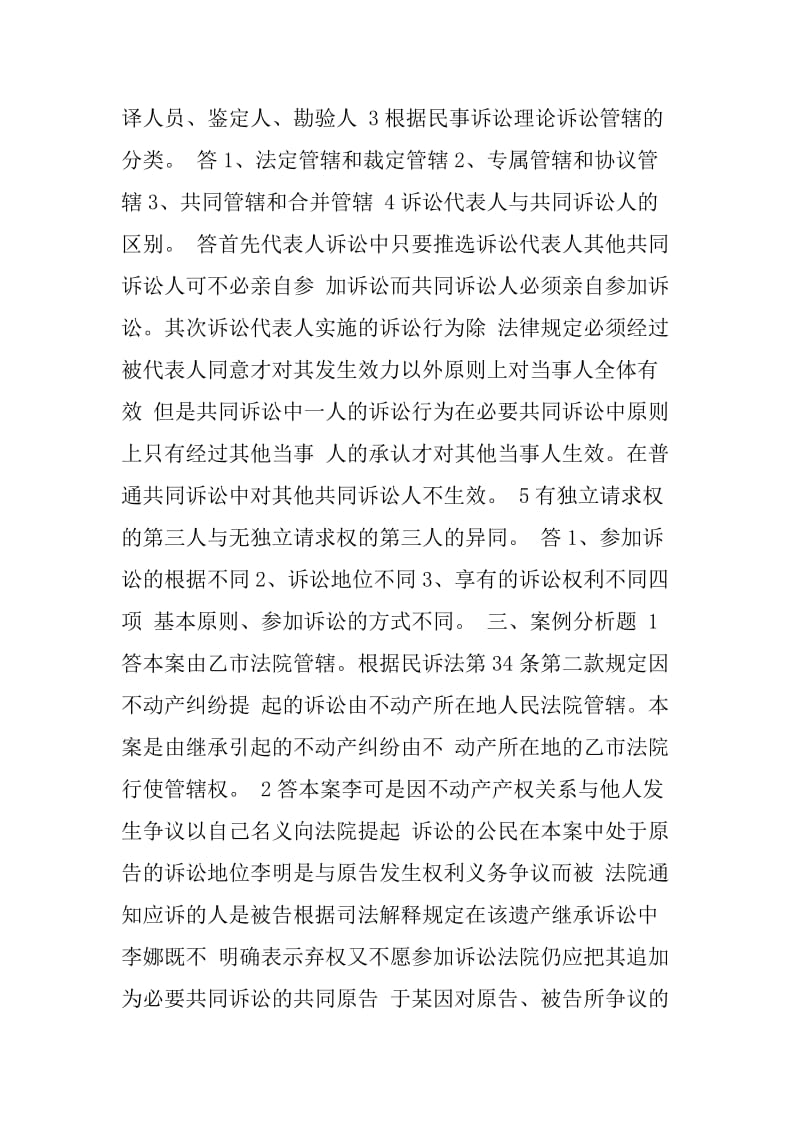 民事诉讼法学形成性考核册作业参考答案.docx_第2页