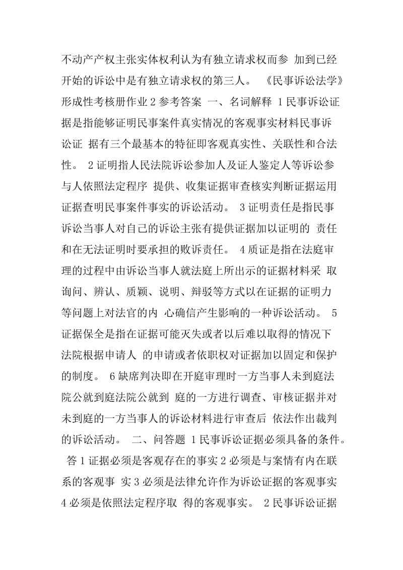 民事诉讼法学形成性考核册作业参考答案.docx_第3页