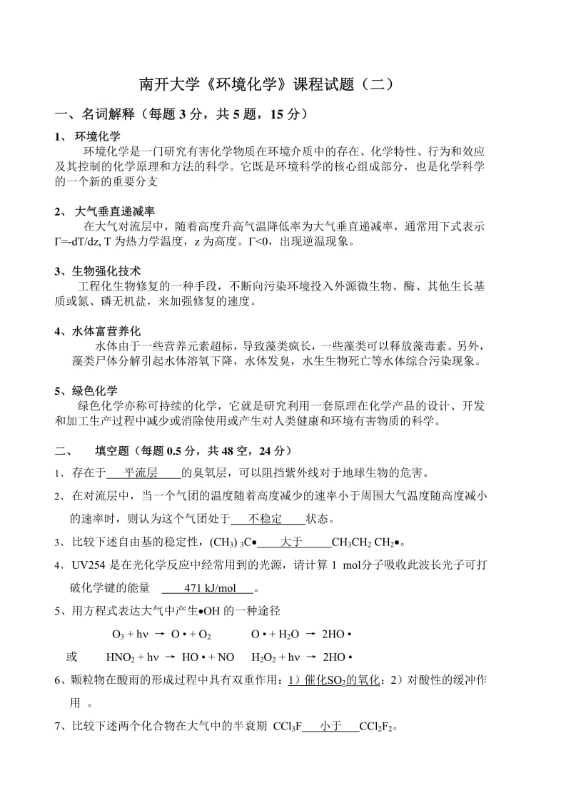 南开大学环境化学试题.pdf_第1页