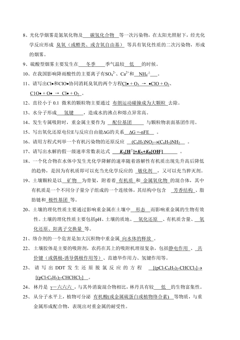 南开大学环境化学试题.pdf_第2页