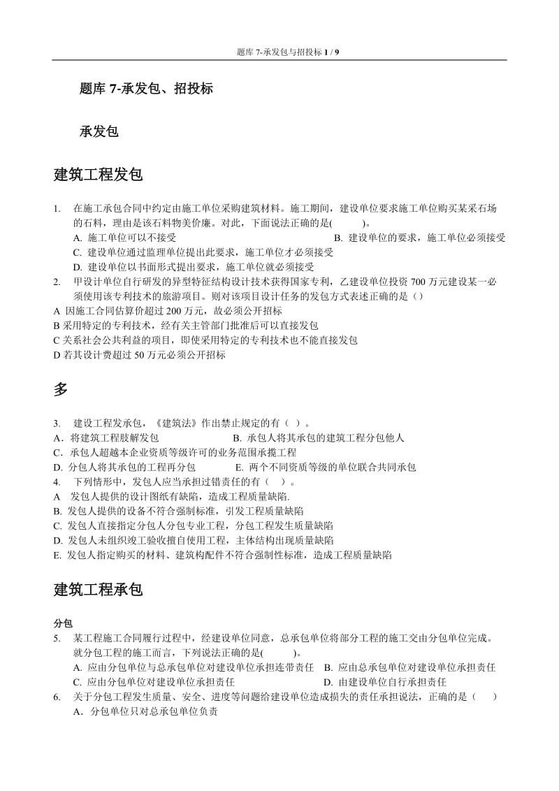 题库承发包与招投标学生用.doc_第1页