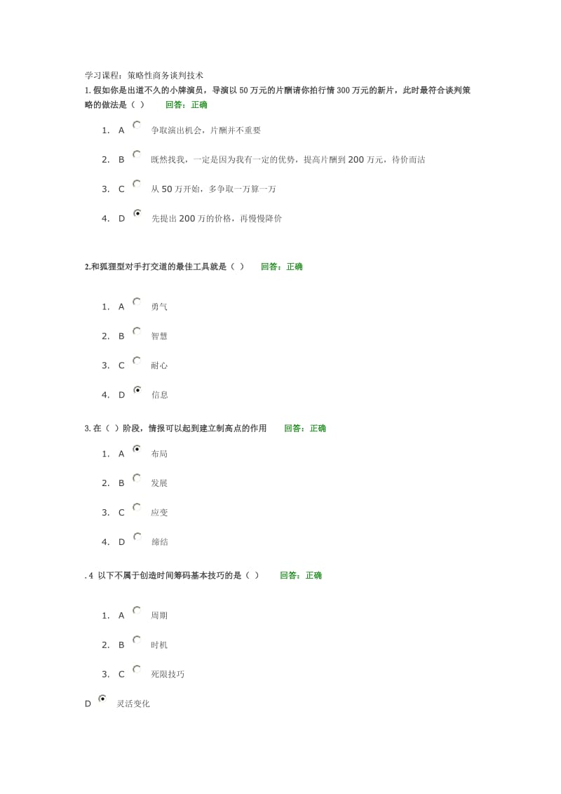 时代光华A策略性商务谈判技术试题集.doc_第1页