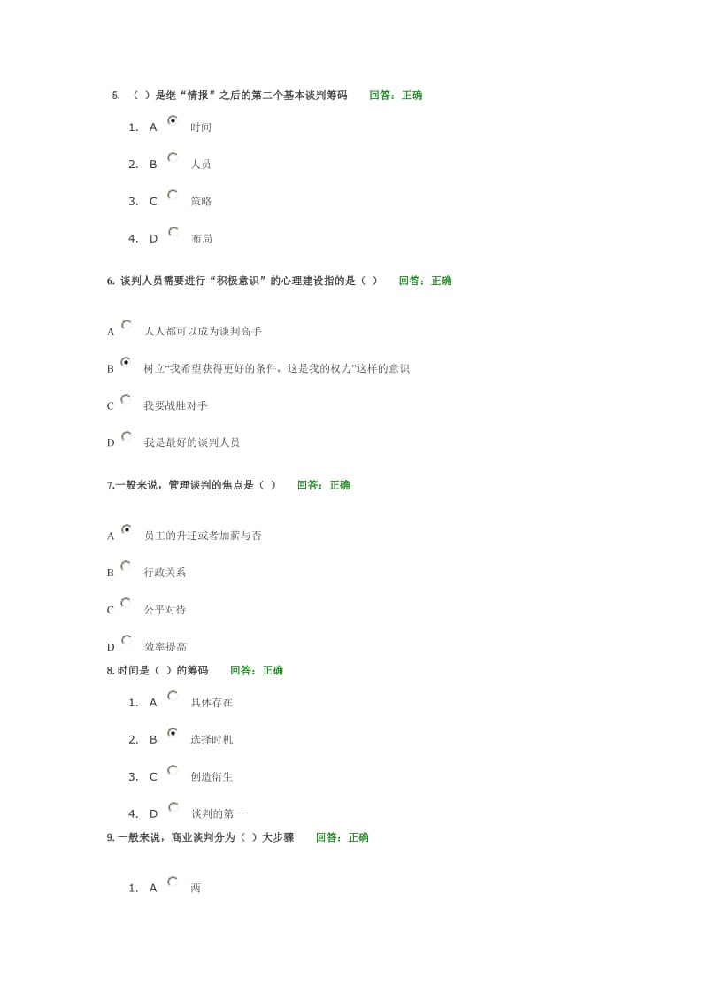 时代光华A策略性商务谈判技术试题集.doc_第2页