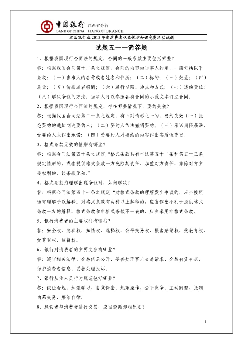 消费者权益保护知识竞赛题库简答题汇总.doc_第1页