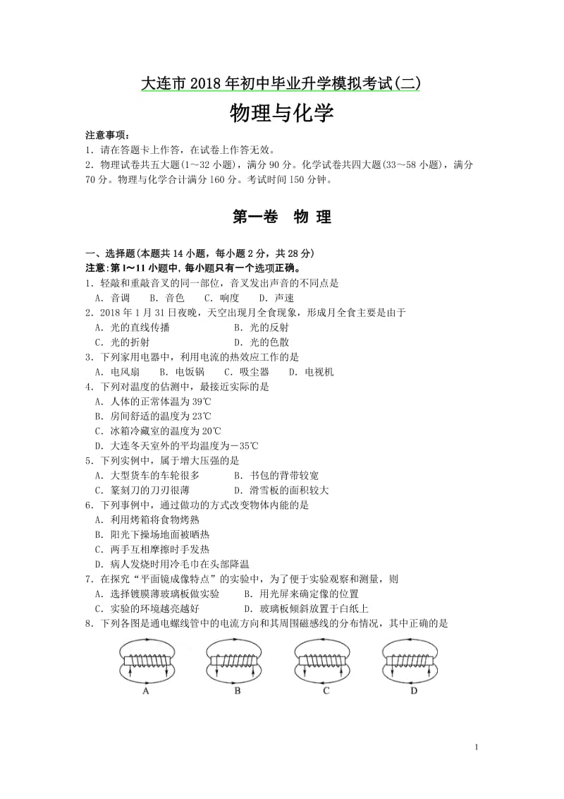 2018大连市二模物理卷及答案.pdf_第1页