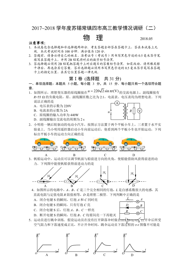 江苏省苏锡常镇四市2018届高三教学情况调研物理试卷二.doc_第1页