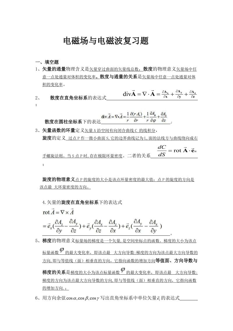 电磁场与电磁波复习题含答案...doc_第1页