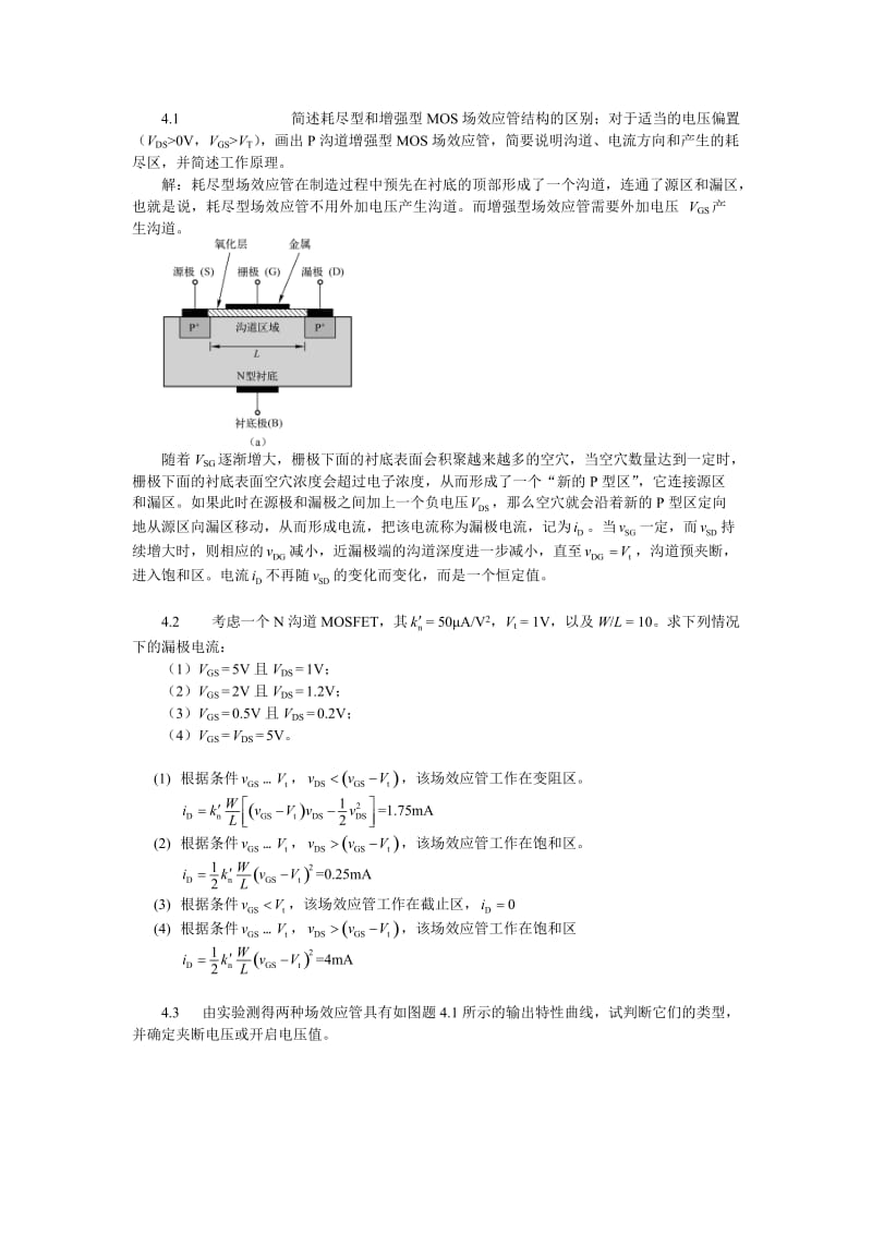 模拟电子电路第4章答案.docx_第1页