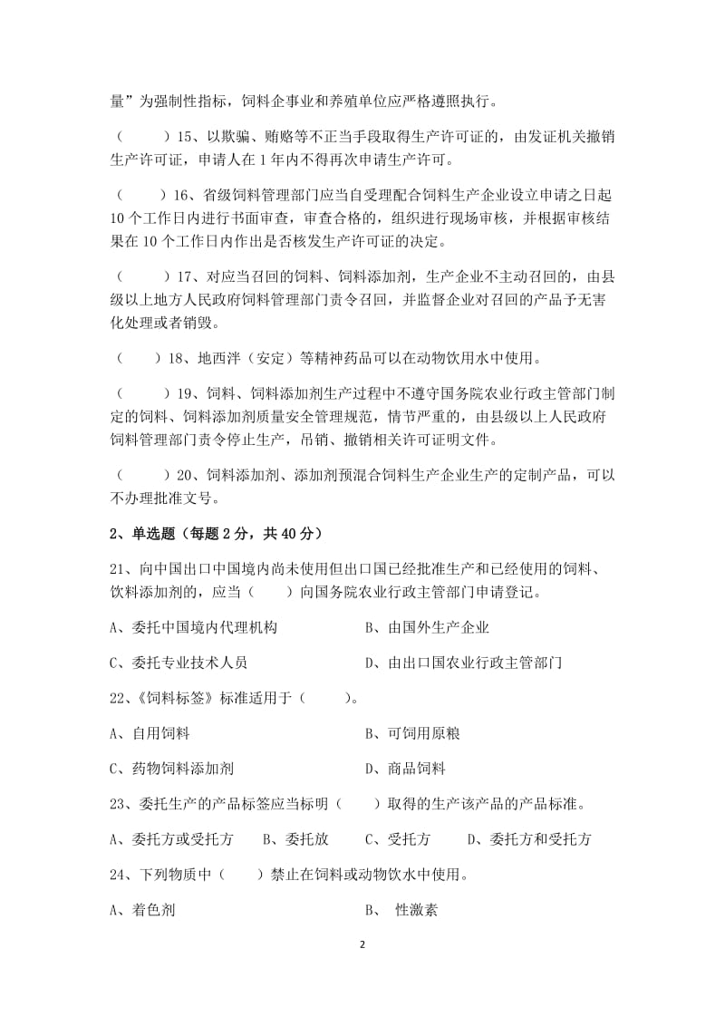 饲料和饲料添加剂生产企业法规考核试题.docx_第2页