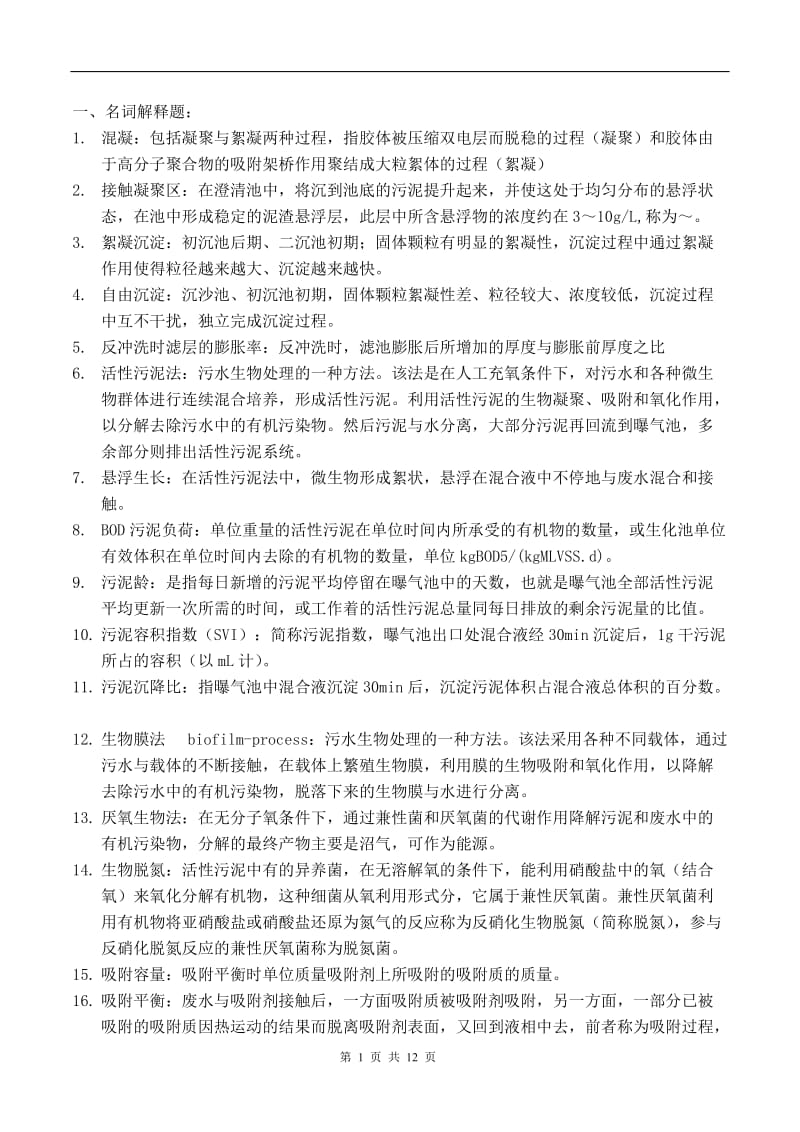 环境工程期末复习题.doc_第1页