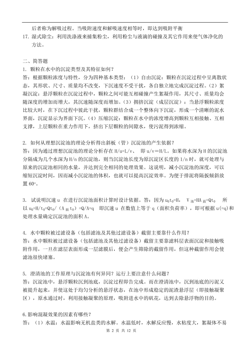 环境工程期末复习题.doc_第2页