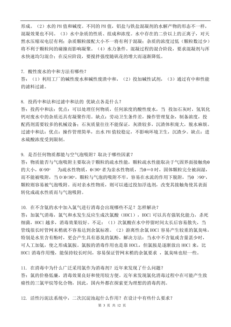 环境工程期末复习题.doc_第3页