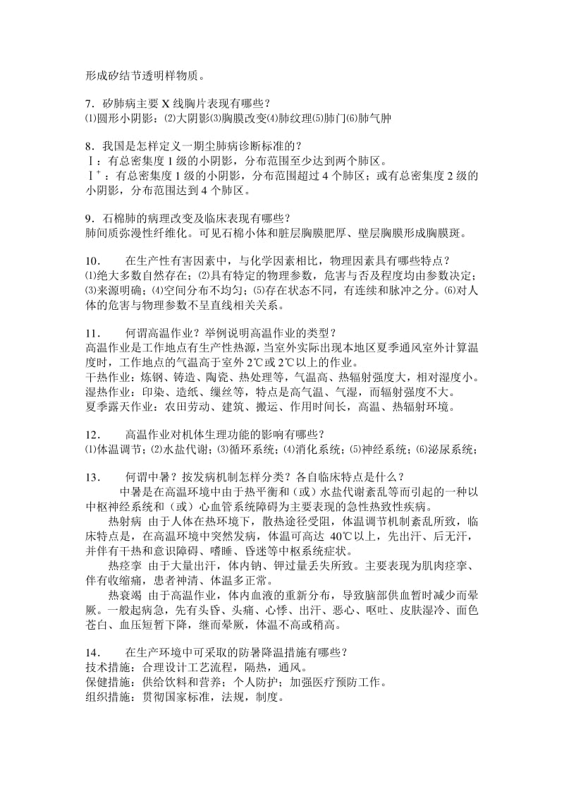 《职业卫生与职业医学》练习题参考答案要点-简答题.pdf_第2页