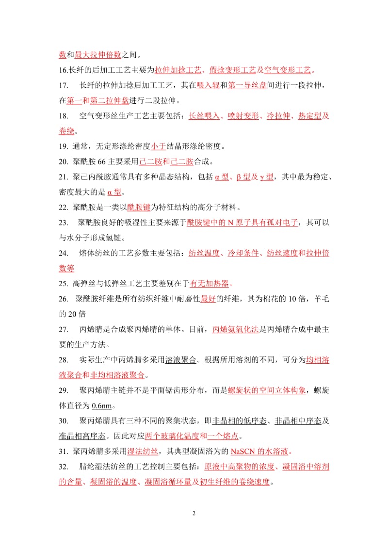 高分子材料加工工艺考试题库.doc_第2页