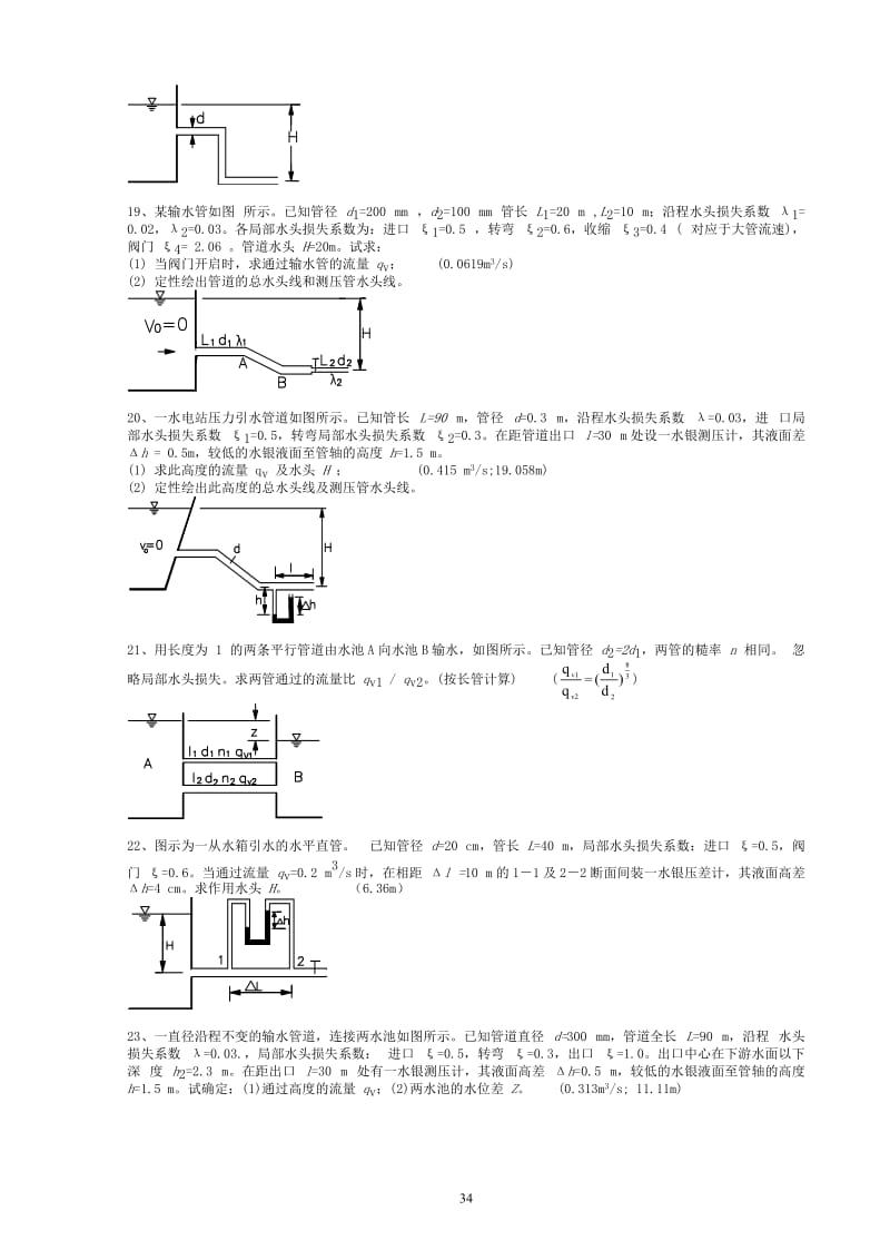 武汉大学水力学教材答案第六章.doc_第3页