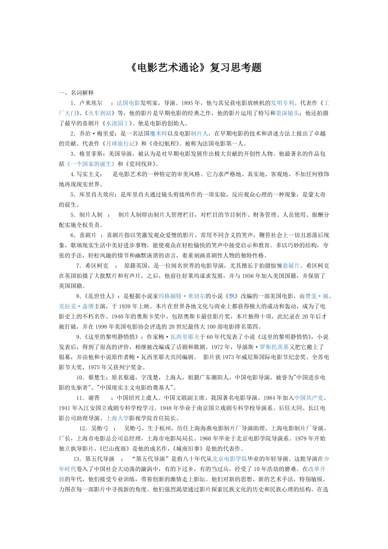 电影艺术通论复习题.doc_第1页